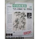 李世南人物画-山居系列《中国画观察》总第33期、黄宾虹小品画、八开版本画集