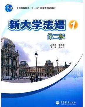 二手正版、 新大学法语1(第2版）无盘 李志清（书角破卷 里面笔记很多4-5成新左右）