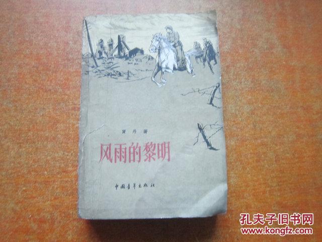 风雨的黎明 1959年北京1版 长春1印