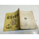 快乐的家庭（50年初版5000册）