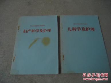 中国人民解放军护士学校教材：妇产科学及护理、儿科学及护理【1965年版】