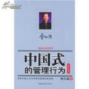中国式的管理行为:新版珍藏本:洞悉中国人行为特性的管理实战经典