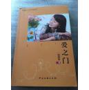 爱之门（中国文联出版社）【作者签赠本】