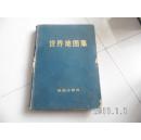 世界地图集【馆藏】