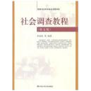二手正版、社会调查教程 （第五版）水延凯