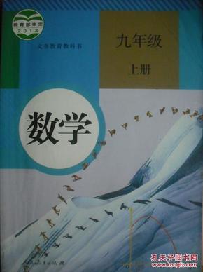 初中数学九年级上册.初中数学9年级上册，初中数学课本，