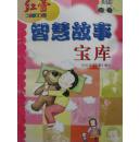 红蕾智慧故事宝库【2005年《红蕾》增刊】