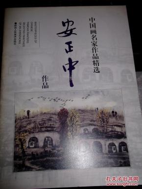 安正中作品（中国画名家作品精选）