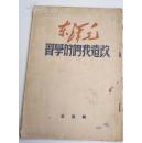 解放区 解放前《改造我们的学习》毛泽东著  一版一印  品相很好