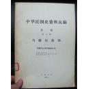 中华民国史资料丛稿译稿第十辑 马歇尔使华【二，马歇尔出使中国报告书】