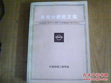 失效分析论文集----中国机械工程学会全国第三次机械装备失效分析会议