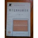 机械故障诊断丛书  转子监测和诊断系统