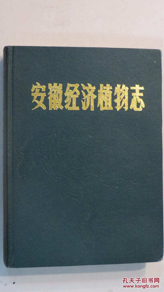 安徽经济植物志（上册）