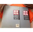 青岛画院中国画作品集（仅印2000册）盒装
