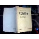 多元微积分