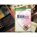 X-5  糖尿病食疗