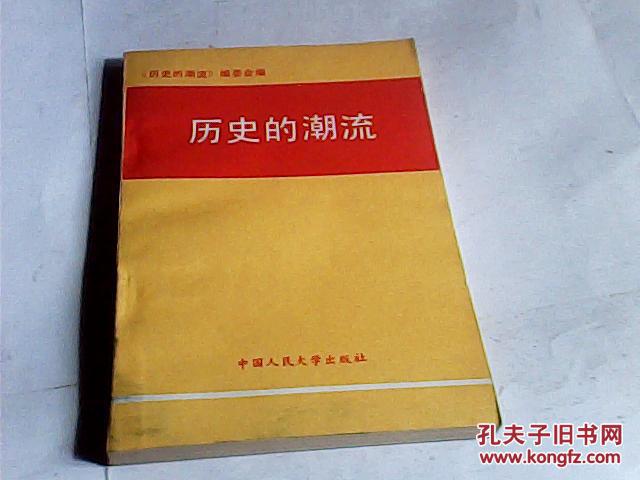歷史的潮流:學(xué)習(xí)鄧小平南巡重要講話輔導(dǎo)材料