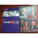 影响中国的100个人物、影响世界的100个人物 2本合售<影响中国100系列丛书、影响世界100系列丛书>