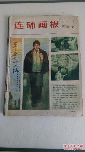 连环画报1980年7.8.9期