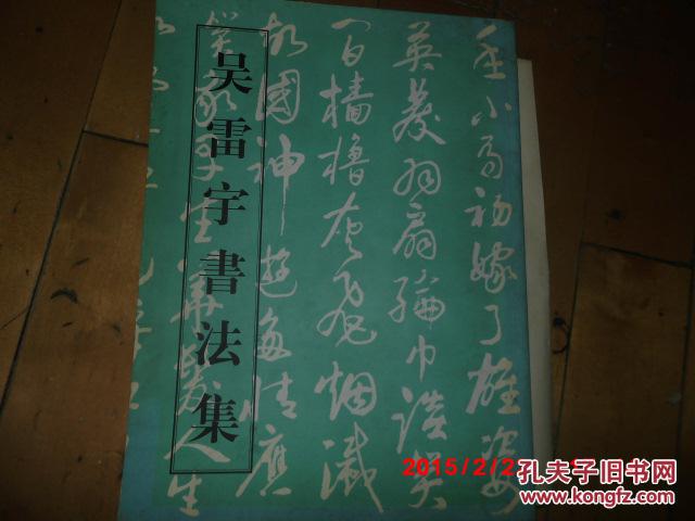吴雷宇书法集【题签本】