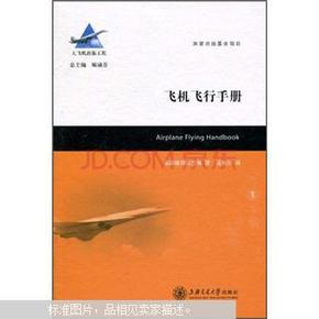 飞机飞行手册 精装 正版现货A0068S