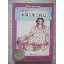 海蒂——木偶百年历险记（童话、幻想系列 纽伯瑞儿童文学金牌奖）【32开插图本 看图见描述】