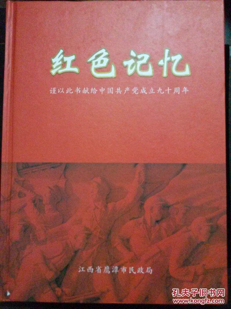 红色记忆---谨以此书献给中国共产党成立九十周年（江西省鹰潭、余江、贵溪、万年 等地革命斗争史料、周坊暴动及苏区建设等）