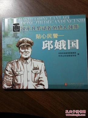 画说平凡劳动者的感人故事--贴心民警邱娥国  全一册  连环画 2007年7月 山东美术出版社 一版一印