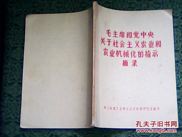 毛主席和党中央关于社会主义农业和农业机械化的指示摘录