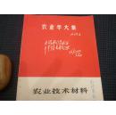 农业技术材料  【 封面林毛题】，孔网唯一
