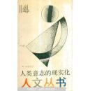 人文丛书——人类意志的现实化（著名哲学家周农建代表作）