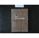 世界文学名著连环画 欧美部分 （第十册）