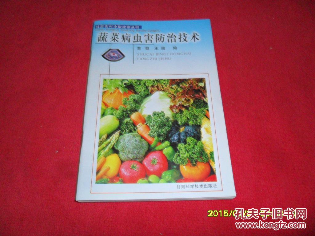 蔬菜病虫害防治技术