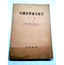 中国史学论文索引【第一编上册】1980.11一版一印