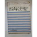 传染病学及流行病学 第二版