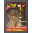 科幻世界 2001年增刊 春季号/夏季号 二册合售