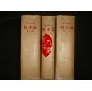 《 资本论》全三卷 24开蓝布面 精装带书衣 1953年北京第1版 书品如图