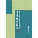 中国科学院文献情报中心藏稀见方志丛刊（精装全100册）