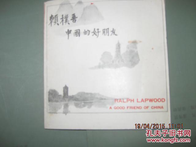 【賴樸吾——中國的好朋友[1932年來華，1936年任教于北平燕京大學(xué)數(shù)學(xué)系，1939年到晉察冀根據(jù)地，1942年任成都燕京大學(xué)數(shù)學(xué)系主任]