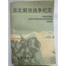 东北解放军战争纪实