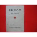 党员十项条件