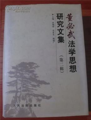 董必武法学思想研究文集（第二辑）【大32开 精装+书衣 2003年1印】