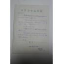 书画类收藏：美术史家陈瑞林信札一通一页带封 ——0652