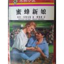 禾林小说 蜜蜂新娘
