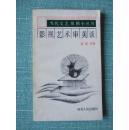 影视艺术审美谈 作者签赠本  印1000册