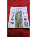 齐白石、潘天寿、陆俨少三大家学生名画精选交流会