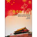 节目单：《我爱你中国》庆祝新中国成立60周年暨中国广播艺术团第六届艺术周