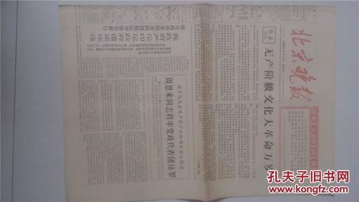 大**报纸《北京晚报》1966年6月11号