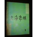 上海象棋（1983年第1期）