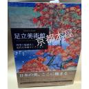 足立美术馆四季的庭院美与近代日本画